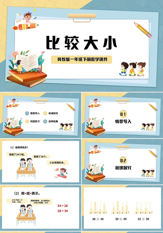 黄蓝简约冀教版小学数学一年级下册比较大小教学教案课件PPT模