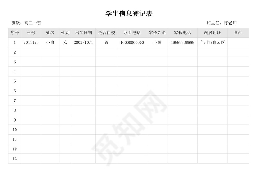 白色简洁学生信息登记表学生登记表