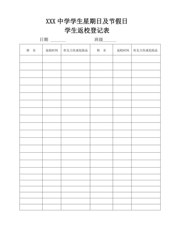 白色简易学生返校登记表学生登记表