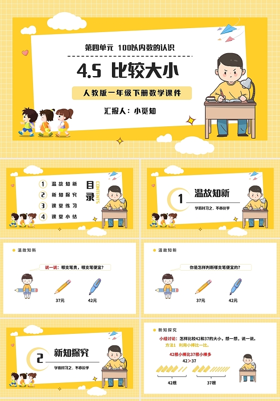 黄色简约人教版小学数学一年级下册比较大小教学教案课件PPT模
