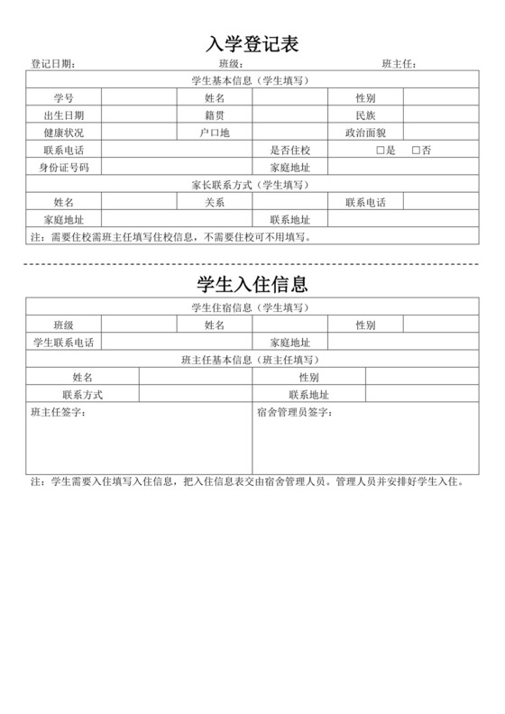 白色简约入学登记表格学生登记表