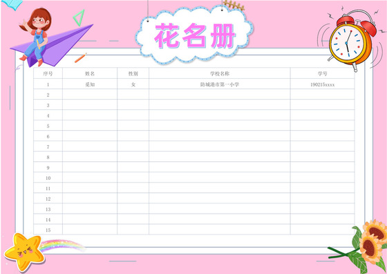 粉色卡通学生花名册表格学生登记表
