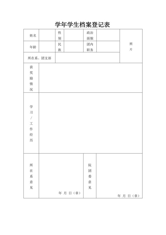 白色简易学年学生档案登记表学生登记表