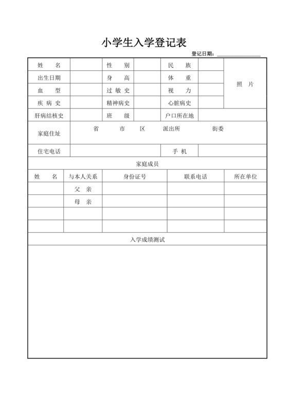 白色简单小学生入学登记表学生登记表