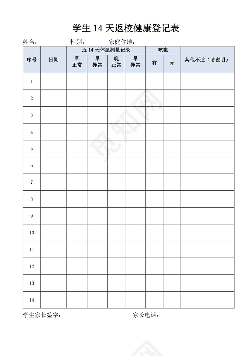 浅蓝色简洁学生14天返校健康登记表学生登记表