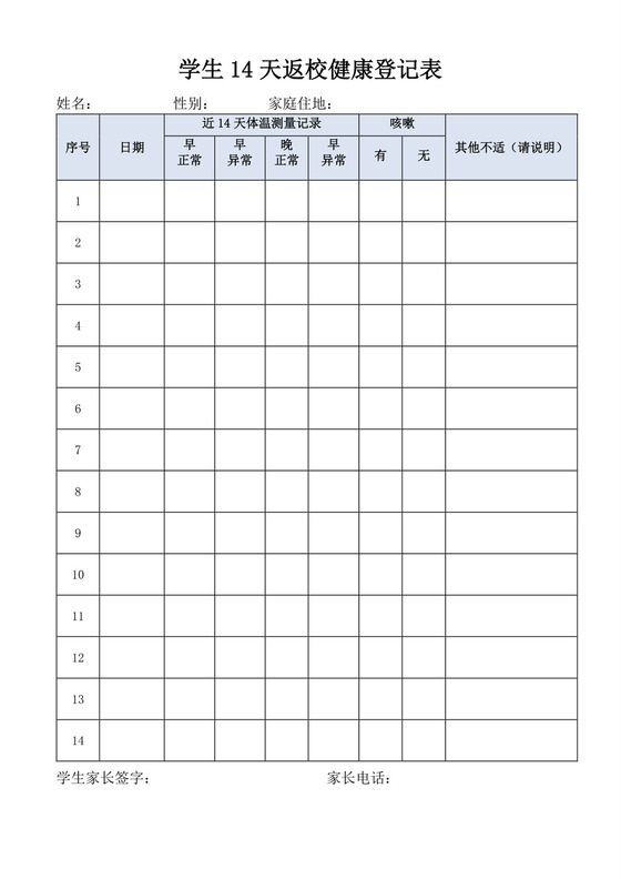 浅蓝色简洁学生14天返校健康登记表学生登记表