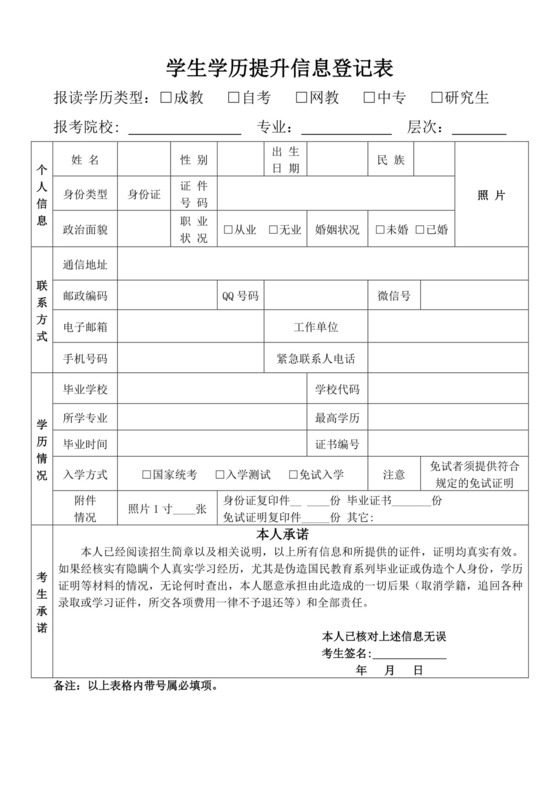 白色简易学生学历提升信息登记表学生登记表