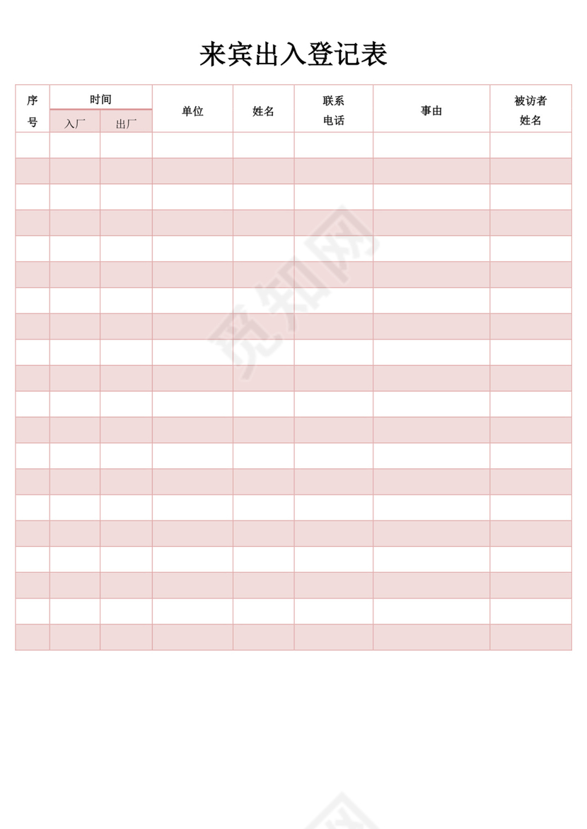 红色简约来宾出入登记表