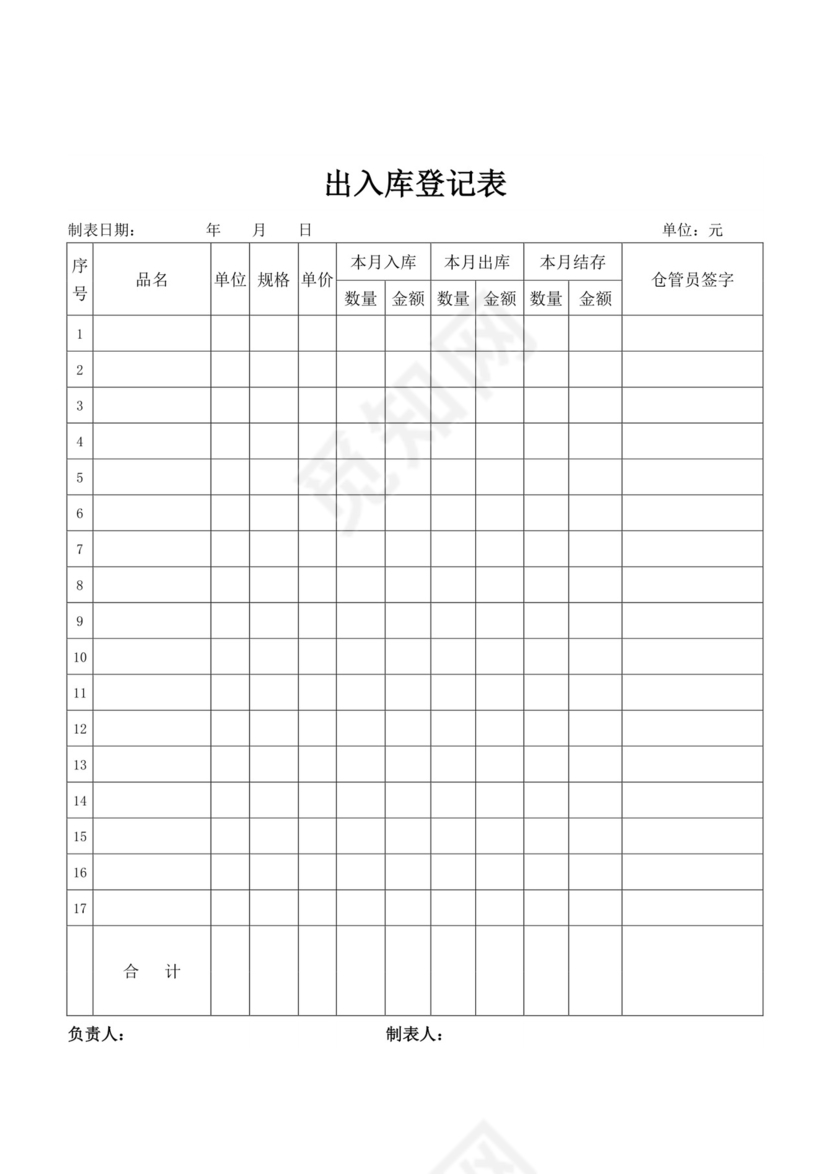 白色简易出入库登记表出入登记表