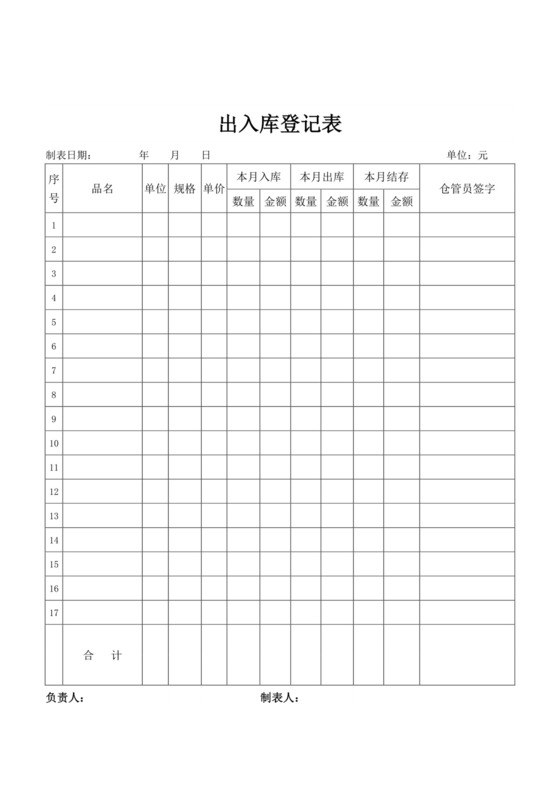 白色简易出入库登记表出入登记表