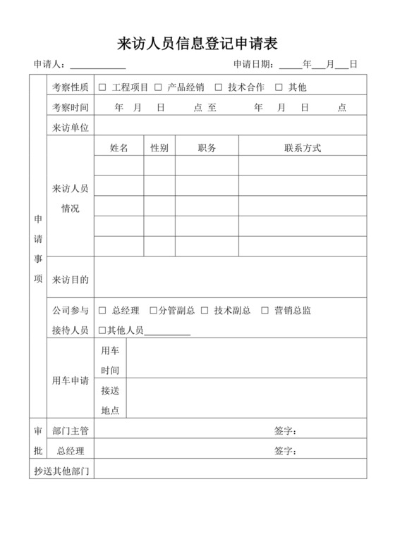 白色简约来访人员信息登记申请表来访人员登记表