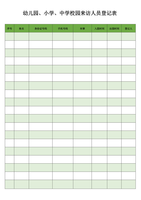 绿色简约来访人员登记表