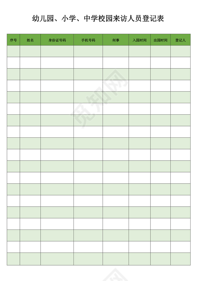 绿色简约来访人员登记表