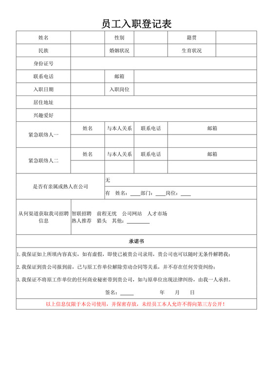 白色简约员工入职登记表