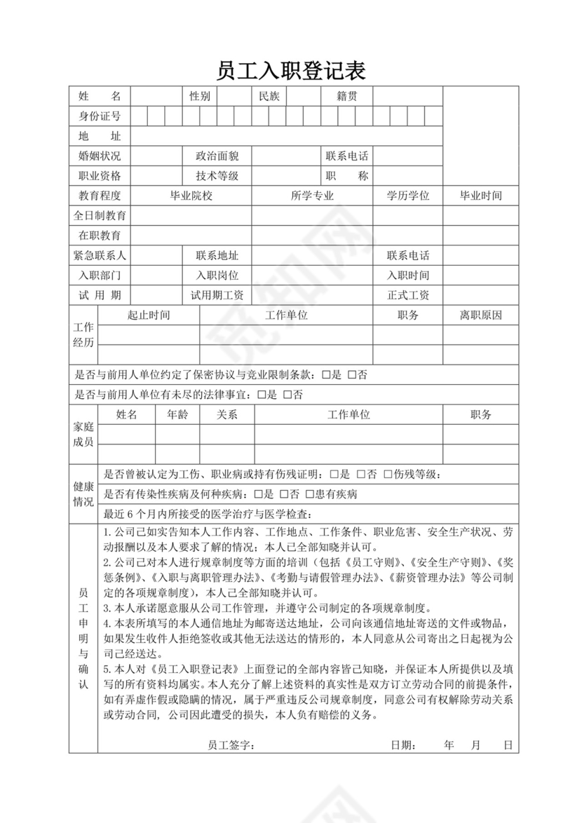 白色简单员工入职登记表