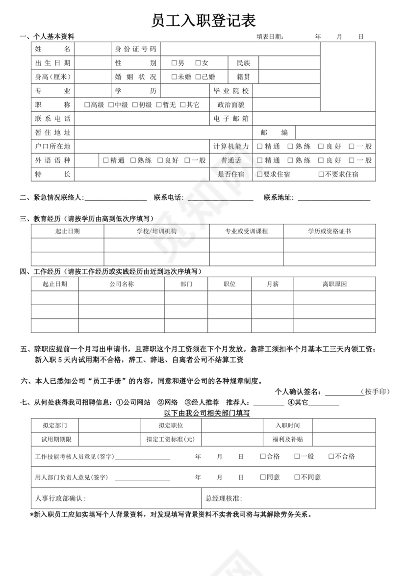 白色简约员工入职登记表