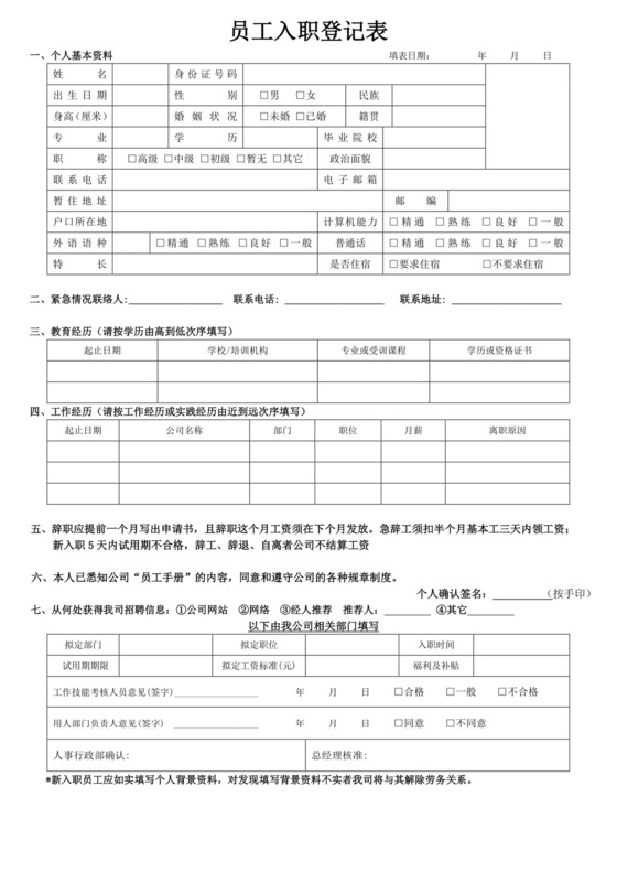 白色简约员工入职登记表