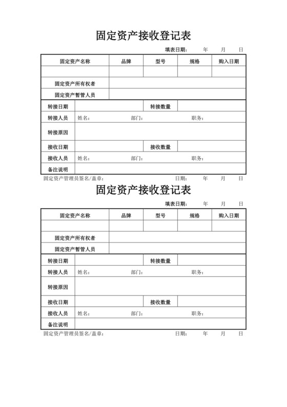 白色简洁固定资产接收登记表固定资产登记表
