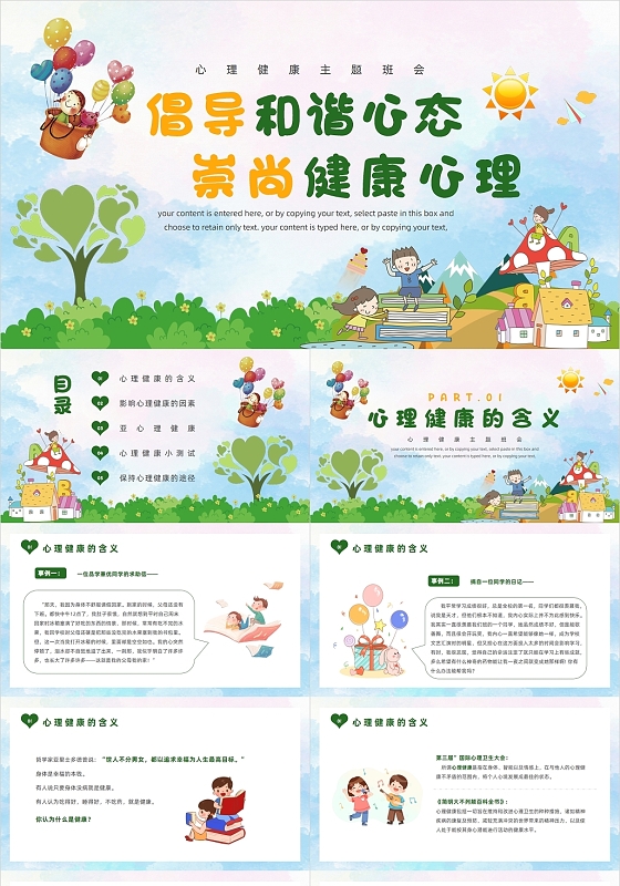 绿色卡通风心理健康主题班会