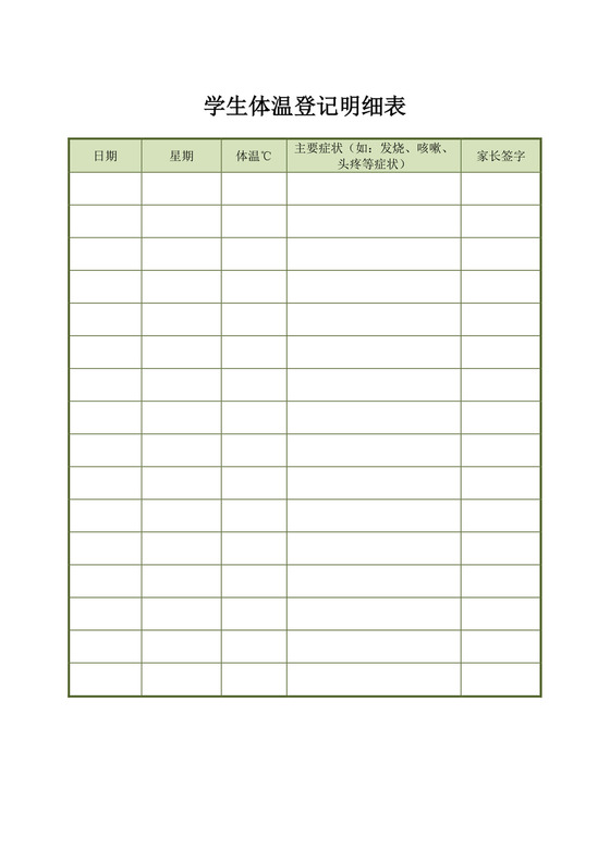 学生体温登记明细表模板体温登记表