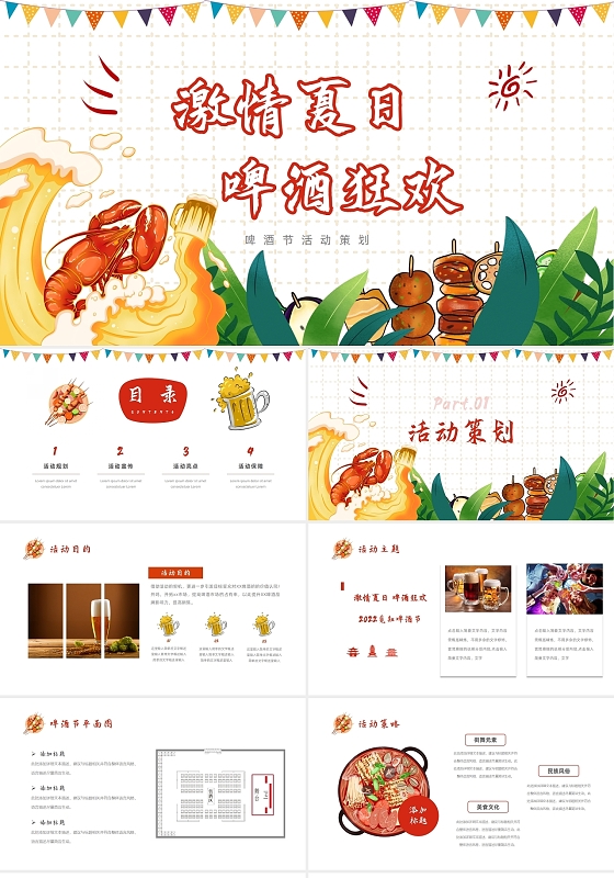 彩色插画烧烤啤酒节活动策划通用PPT模板