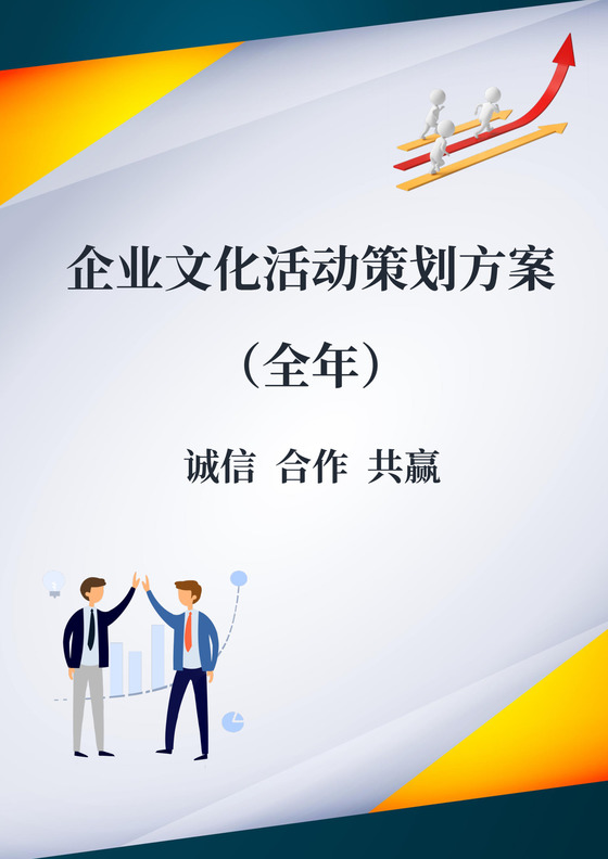 彩色简约商务风企业文化策划公司企业策划案模板