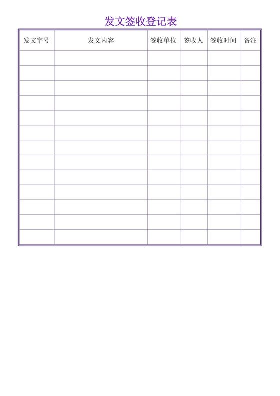 紫色经典发文签收登记表格发文登记表