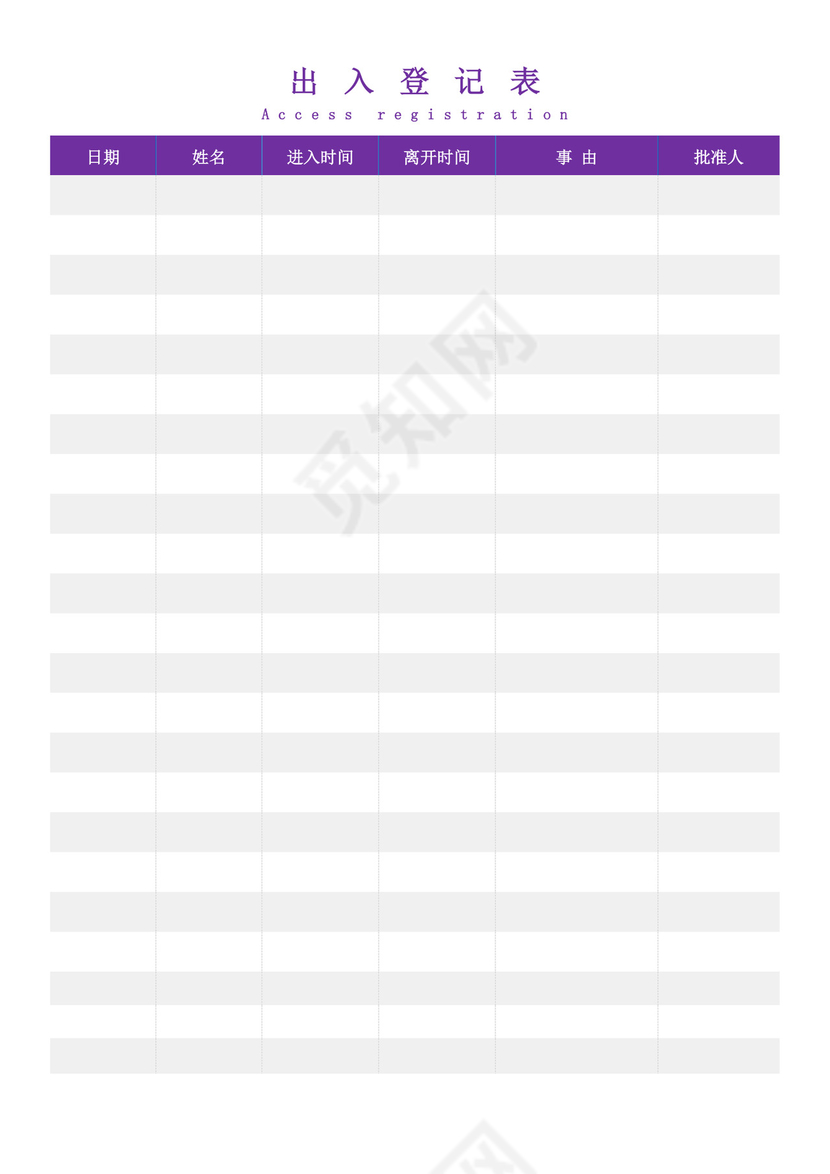 紫色经典出入登记表格