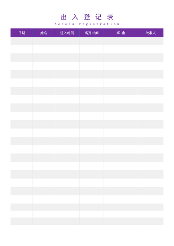 紫色经典出入登记表格