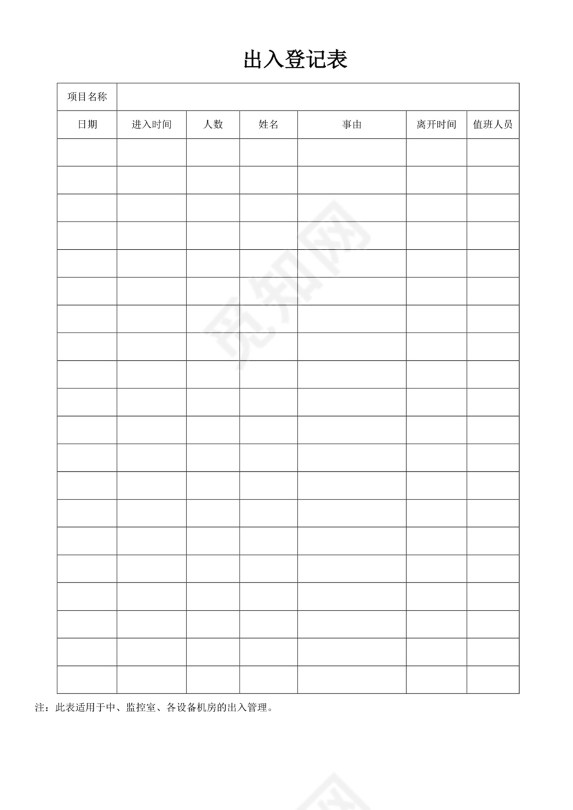 白色简单出入登记表格