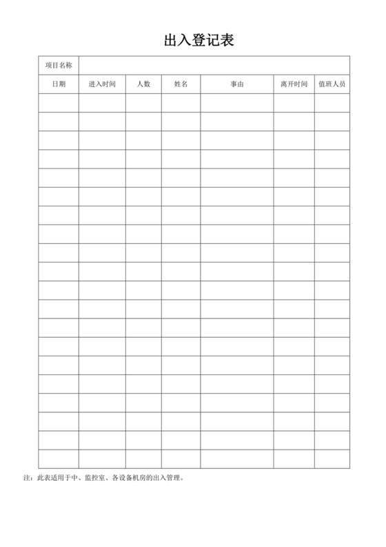 白色简单出入登记表格