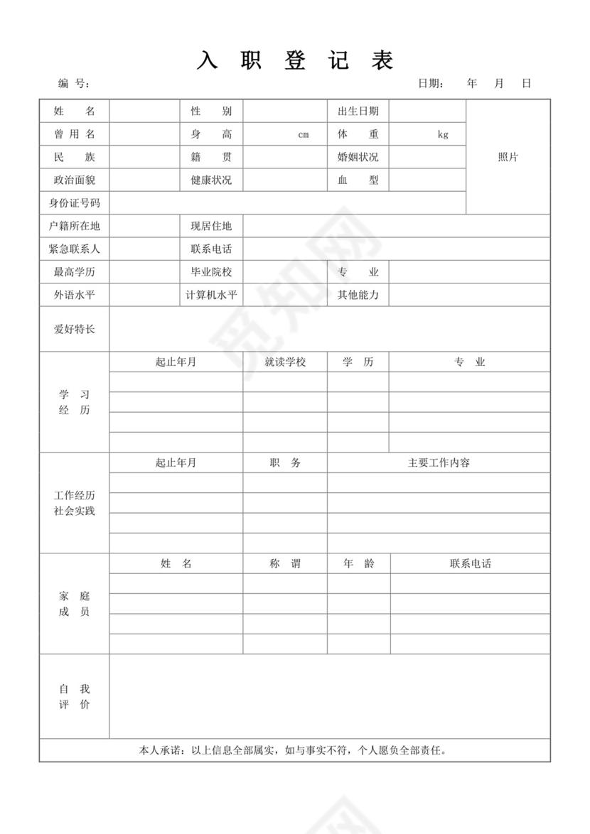 员工入职登记表通用版