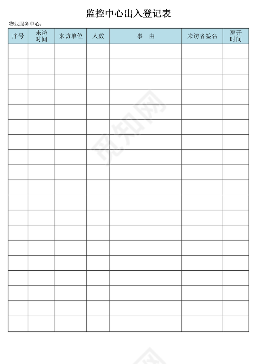 水绿色清新监控中心出入登记表
