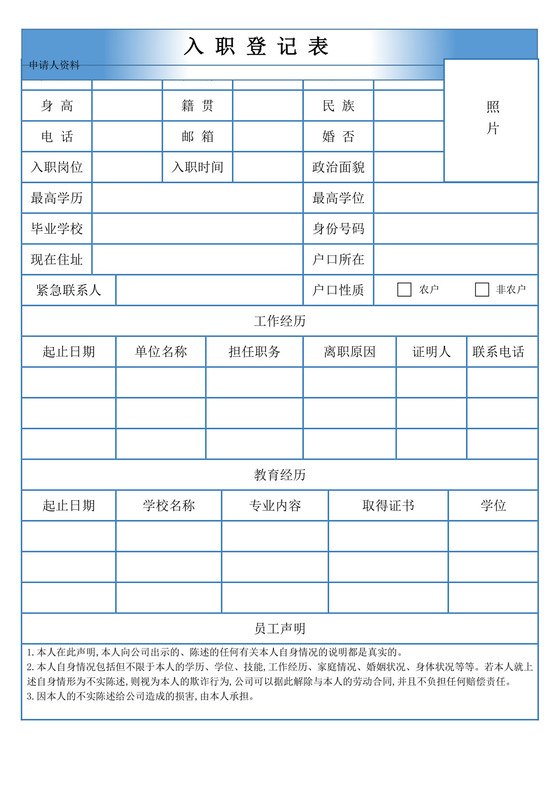 新员工入职登记表蓝色