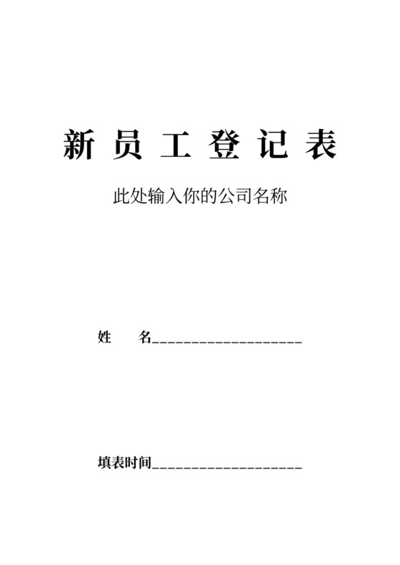 带封面的新员工入职登记表
