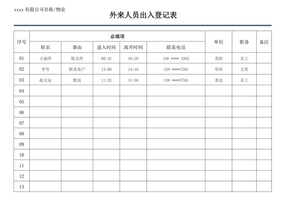 白色简洁外来人员出入登记表
