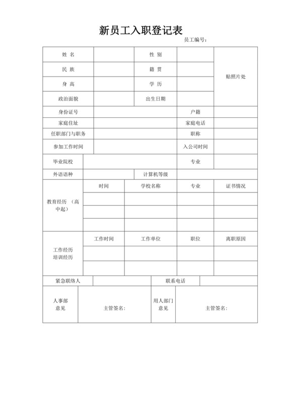 简约新员工入职登记表