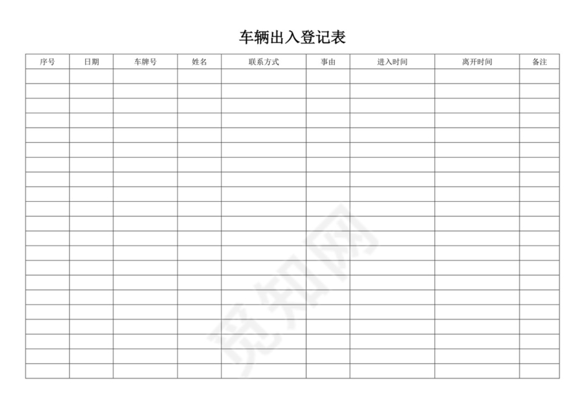白色简约车辆出入登记表