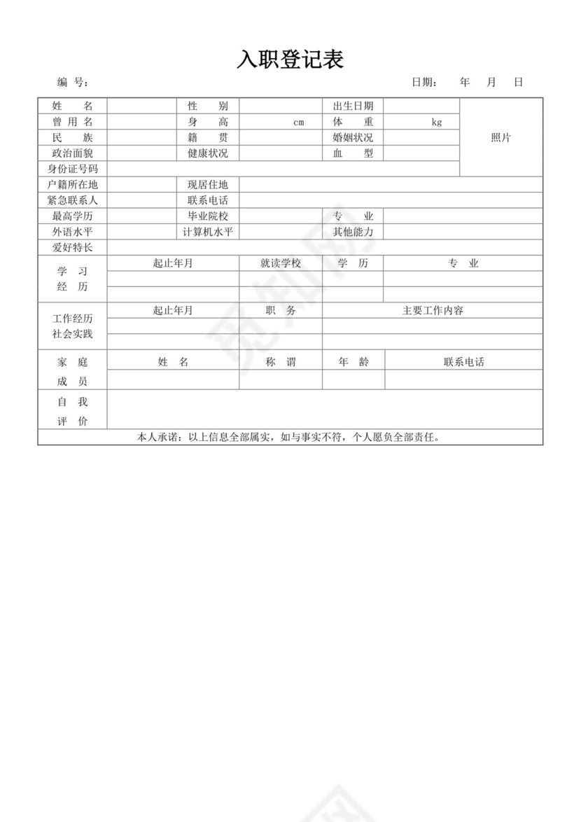 简约通用入职登记表模板