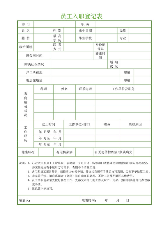 绿色简约员工入职登记表