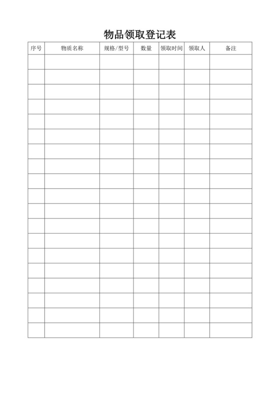 简约物品领取登记表模板领用物品登记表
