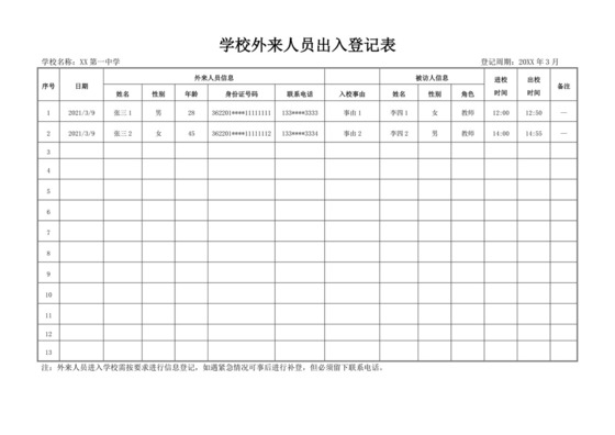 白色简易学校外来人员出入登记表