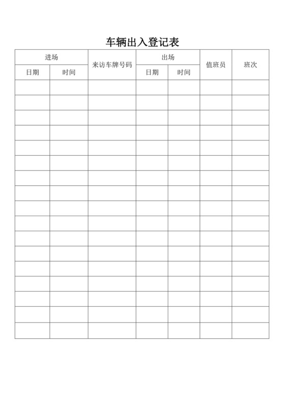 白色简洁车辆出入登记表