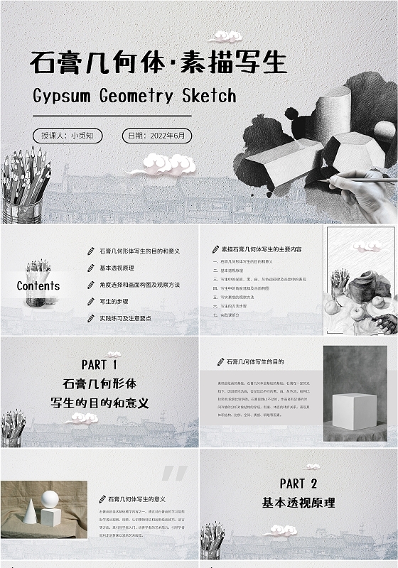 石膏几何体素描写生课件PPT石膏几何体写生课件