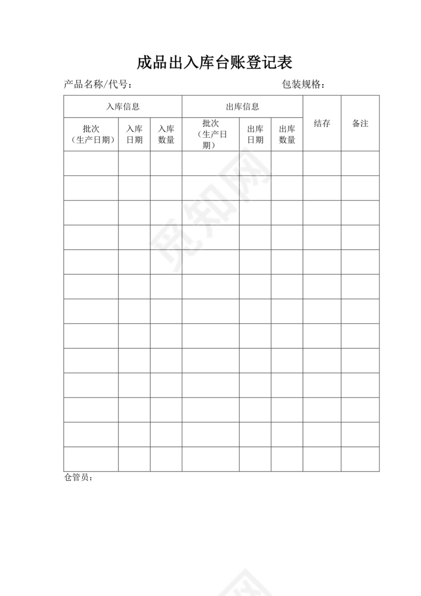 成品出入库台账登记表出入库登记表