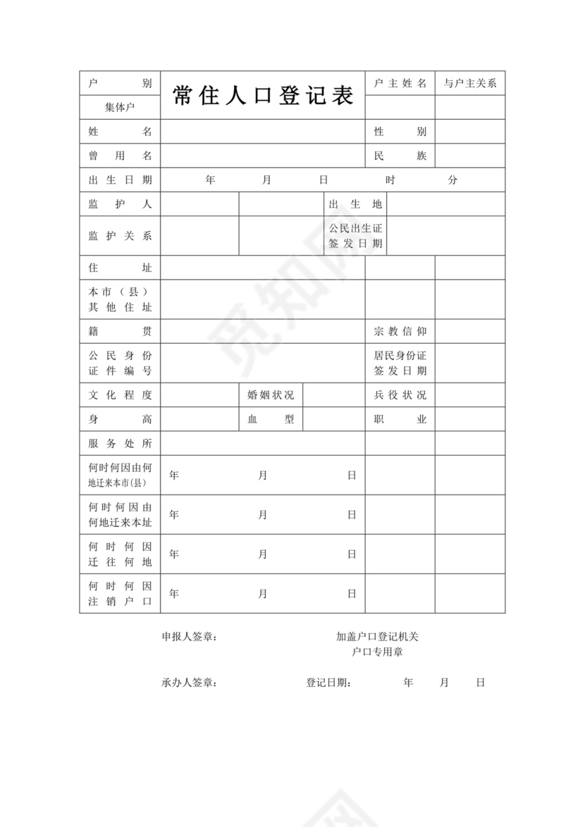 白色简易常住人口登记表