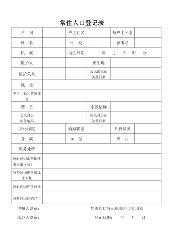 白色简约常住人口登记表