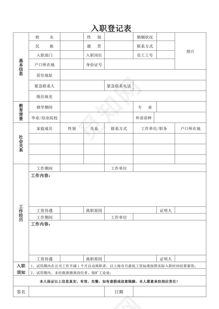 白色简单入职登记表格