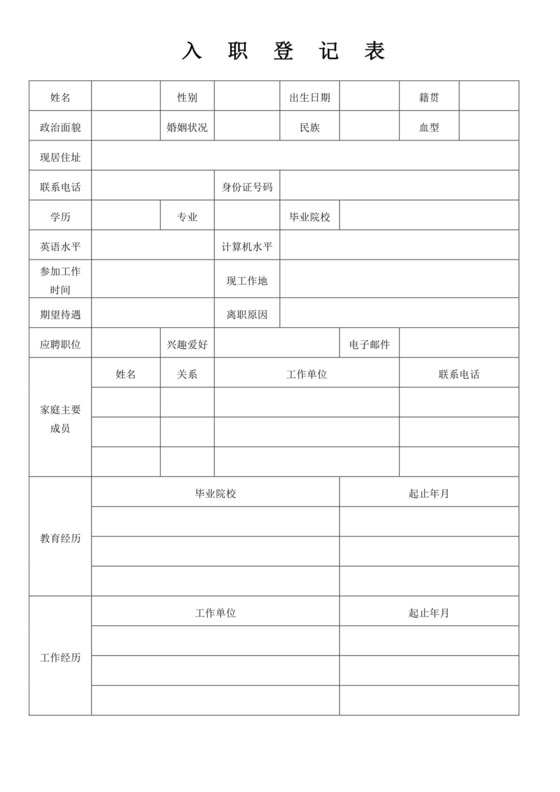 白色简洁入职登记表格