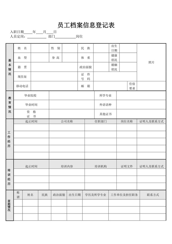 员工档案信息登记表模板员工信息登记表